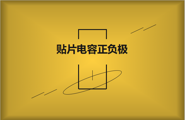 貼片電容正負極怎么區分，方法有哪些?